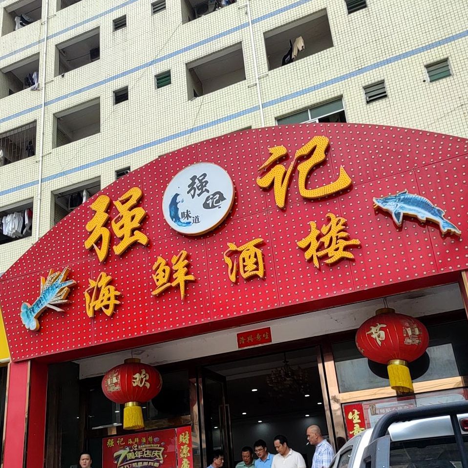 强记海鲜酒楼