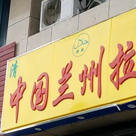 清真中国兰州拉面(紫金山庄店)