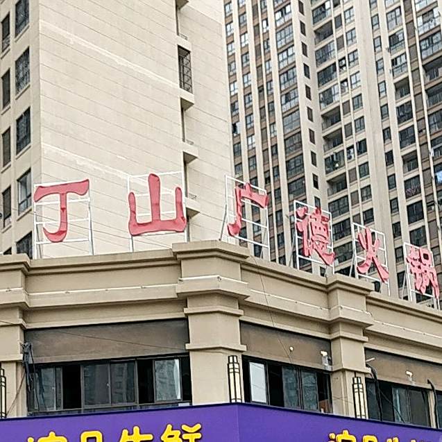 丁山广德土锅(银泰城店)