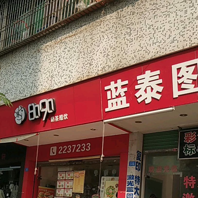 8090奶茶酷饮(定民路店)