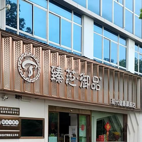 臻芝御品