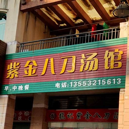 紫金八刀汤馆