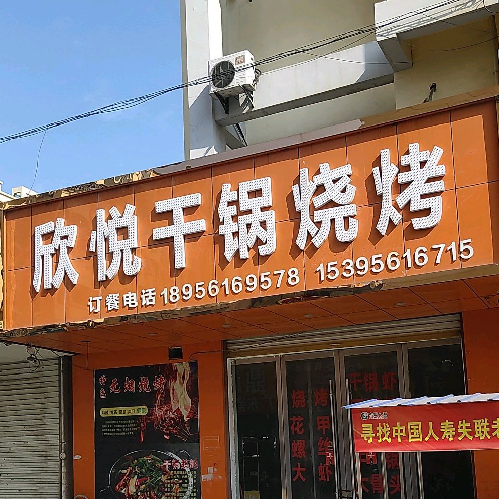 欣悦干锅烧烤