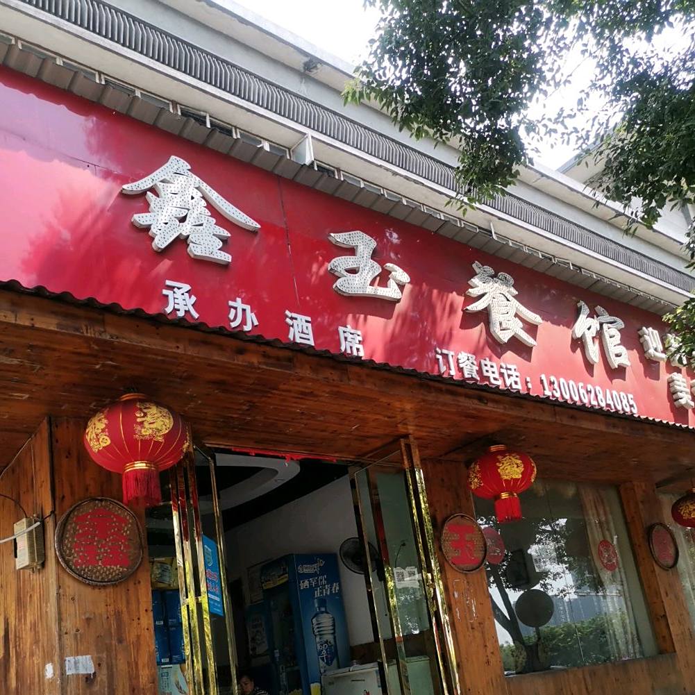 鑫玉参观(冶金路店)