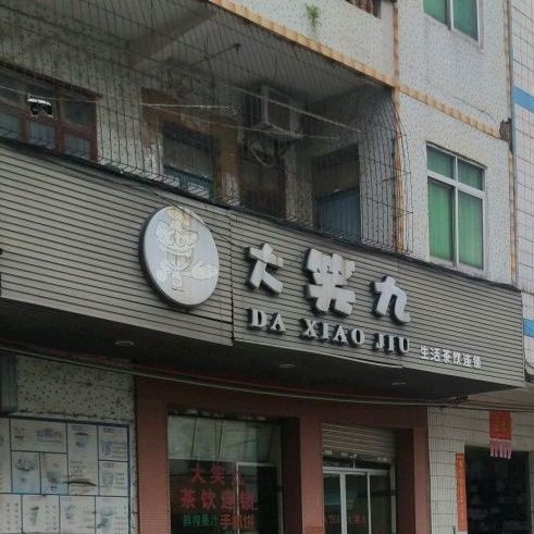 大笑九(陈垌店)