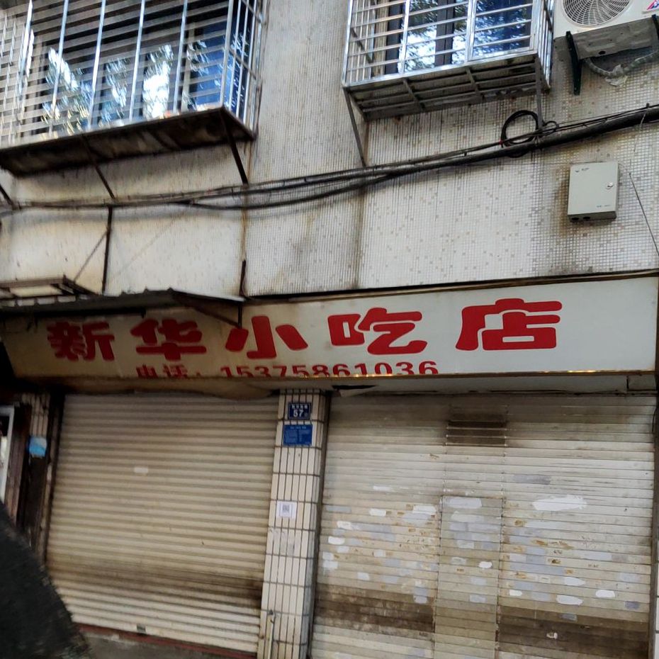 新华小吃店(新华南路店)