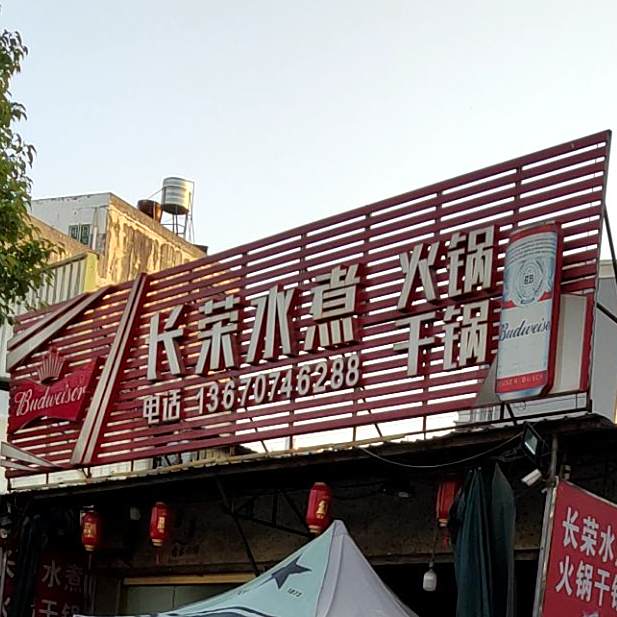 长荣水煮鱼