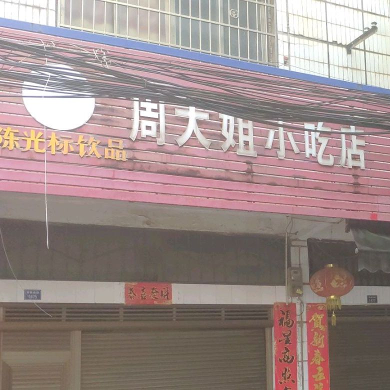 周大姐小吃店