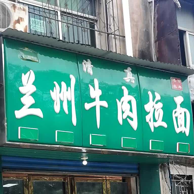 清真兰州牛肉拉面(三角湖路店)