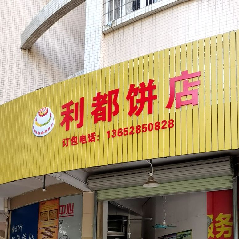 利都饼店(恒享花园店)