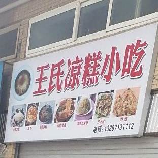 王氏凉糕小吃