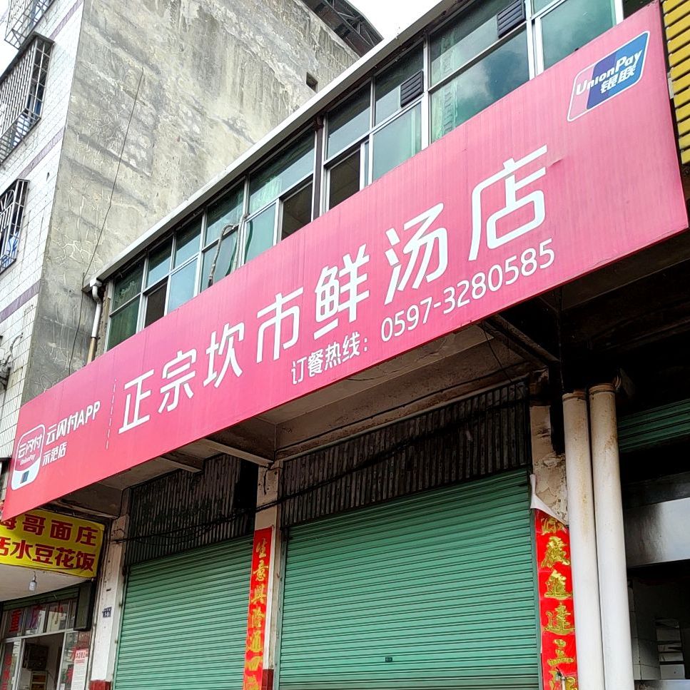 正宗坎市鲜汤店