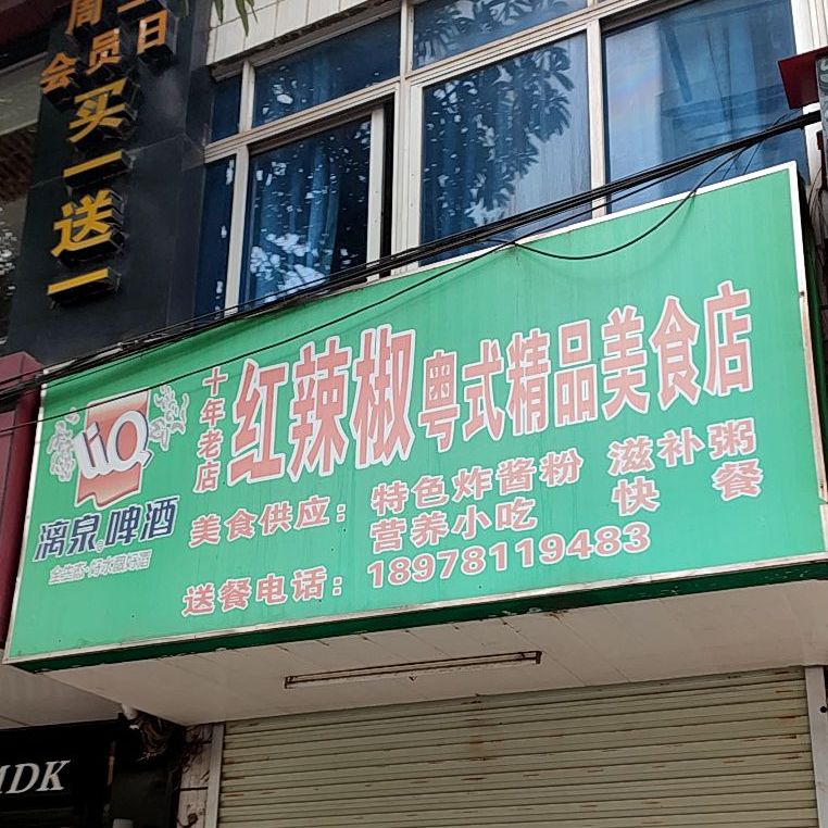 红辣椒粤式精品美食店
