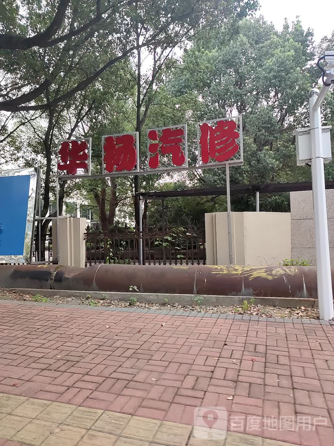 绍兴市华杨汽车维修服务有限公司