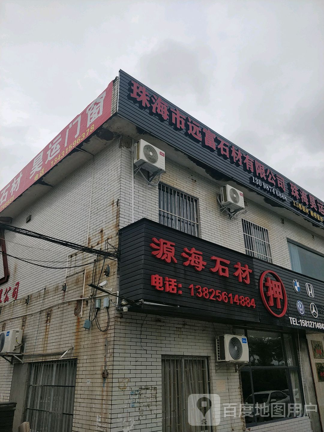 珠海市远富石材有限公司