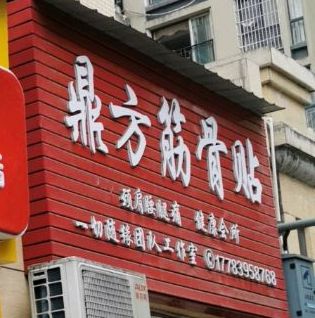 鼎方筋骨贴(塘坊路店)