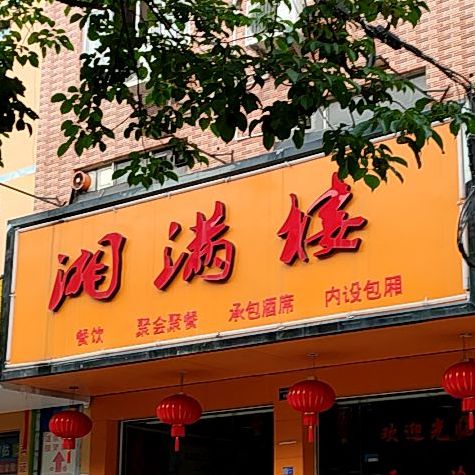 湘满楼想猜馆