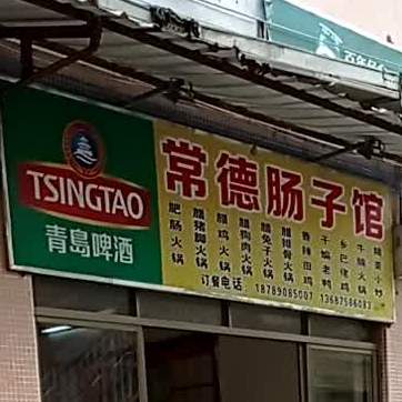 常德肠子馆(丘海大道店)