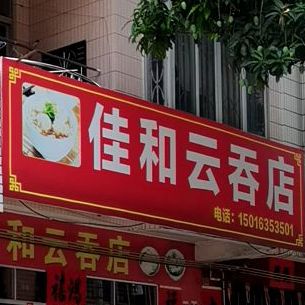 佳和云吞店