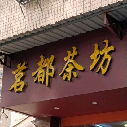 明珠茶坊(彩虹东路店)