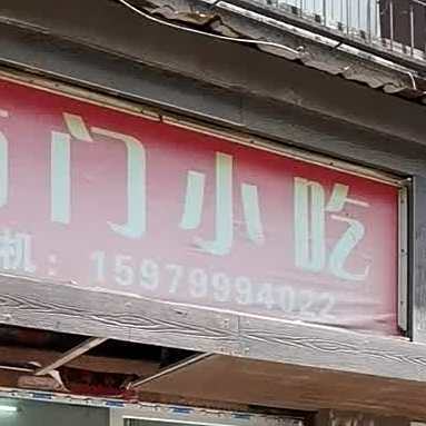 南门先吃(庐峰东路店)