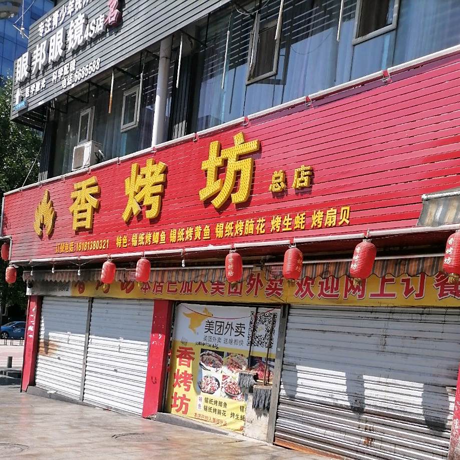 香烤坊