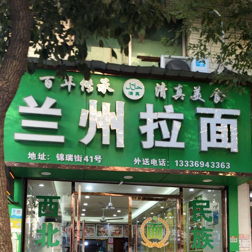 清真兰州拉面(锦瑞店)