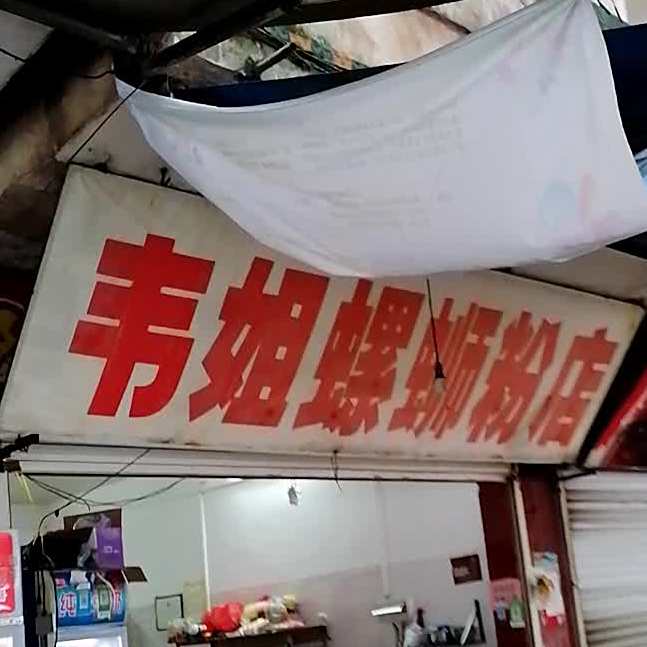 韦姐螺蛳粉店(北二路店)
