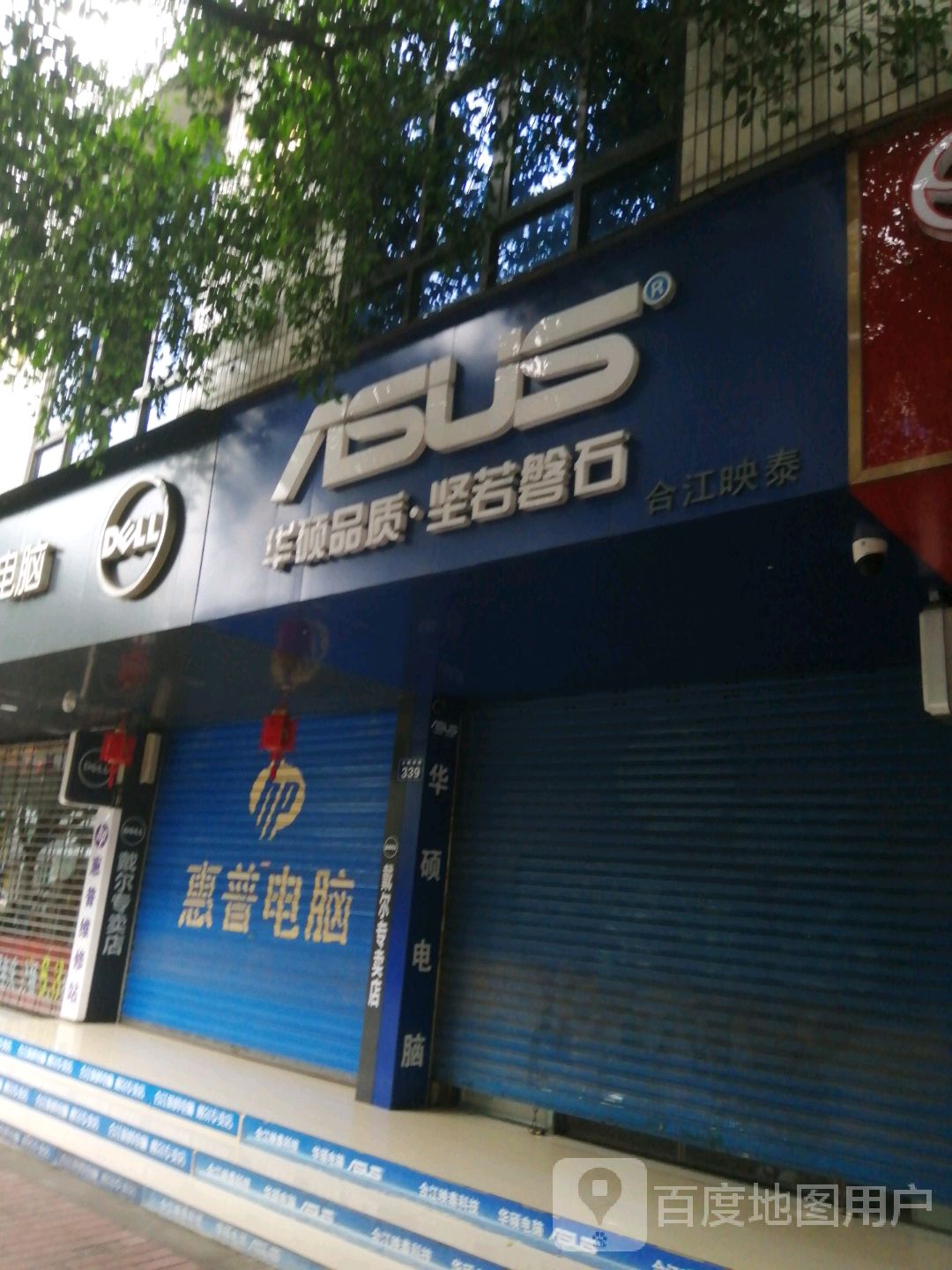 華美華碩電腦(合江總店)