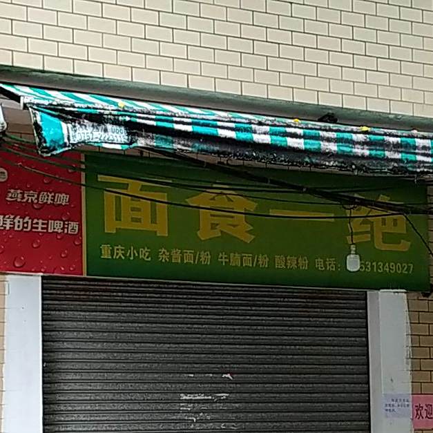 面食一绝