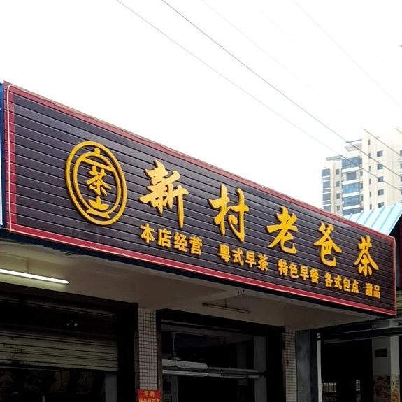 新村老爸茶(秀英大道店)