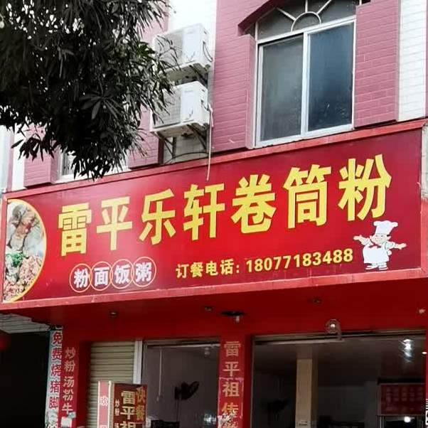 雷平乐轩卷简粉