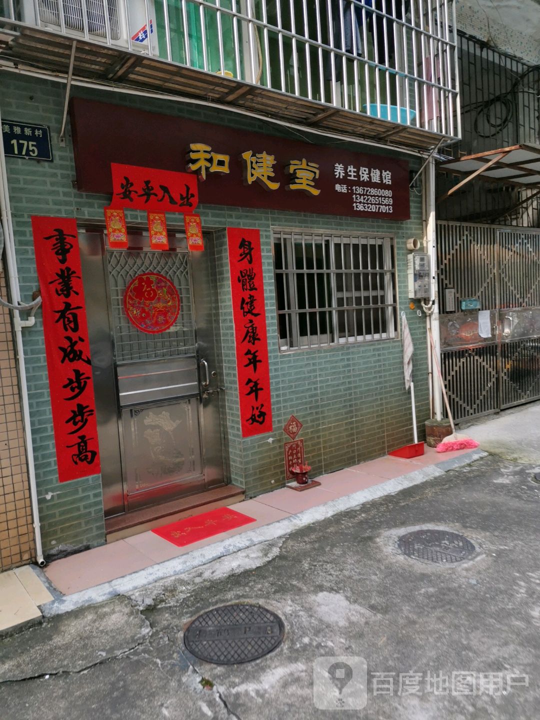 和健堂养生保健馆