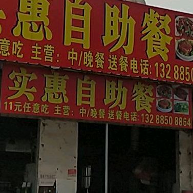 实自做餐餐(西洋路店)