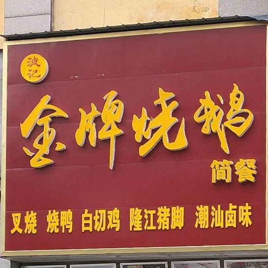 波记金牌烧鹅简餐(皇家帝王广场店)