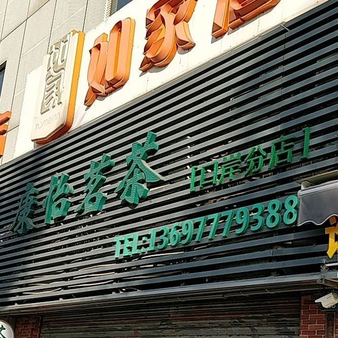 康怡茗茶(口岸店)