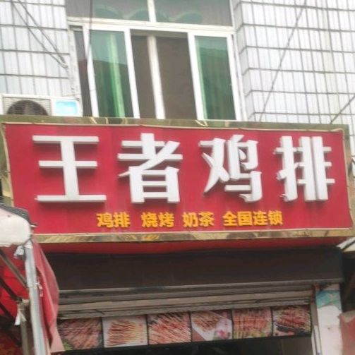 王者大鸡排