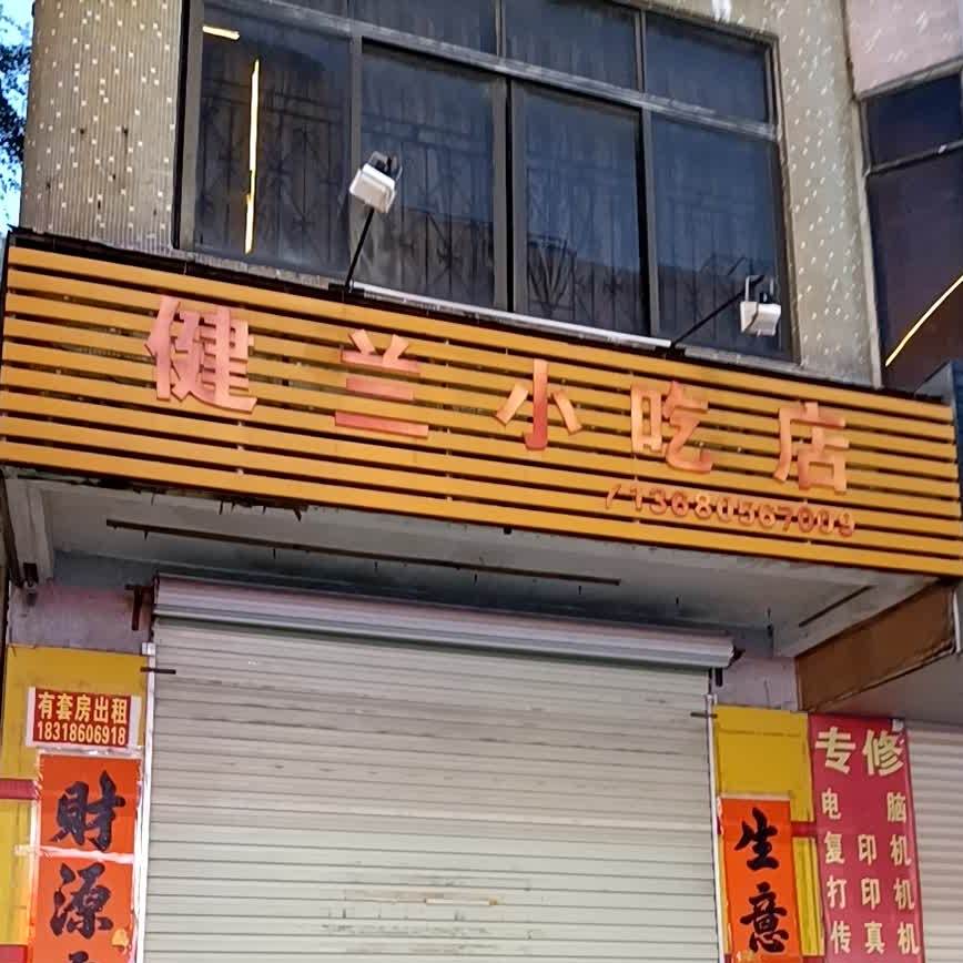 健兰小吃店
