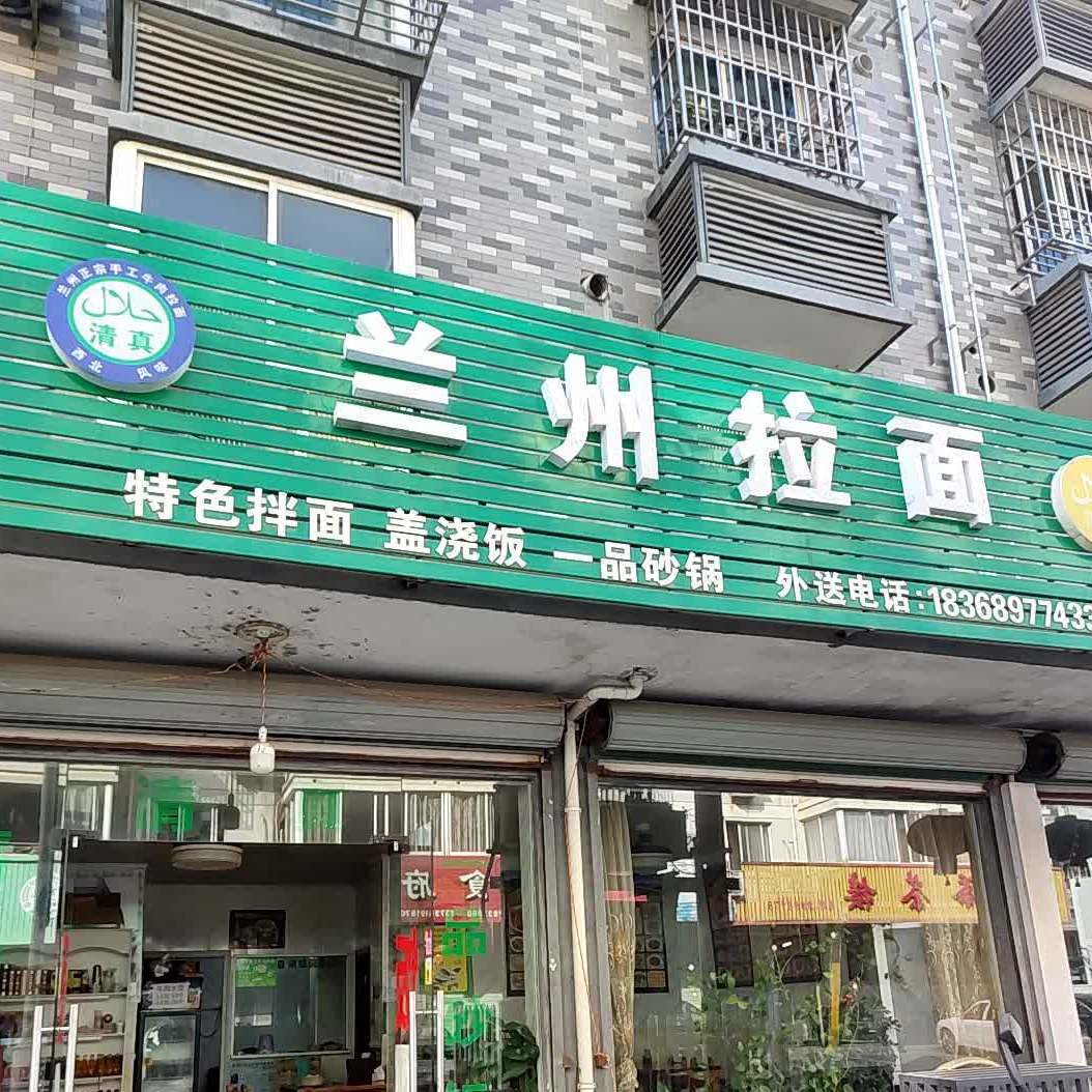 清真兰州拉面(袁家汇小区店)