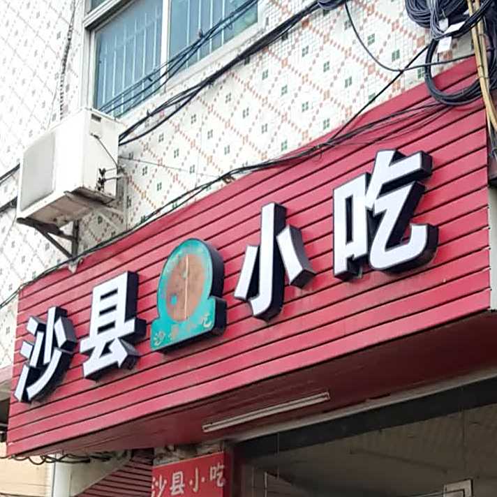 沙县小吃(元霞路店)
