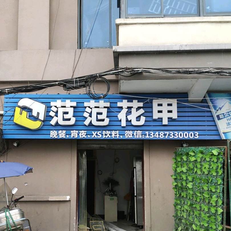 范范线上花(沿江路店)