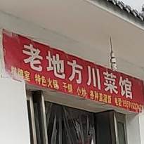 老地方川鲁菜馆(新风一路店)