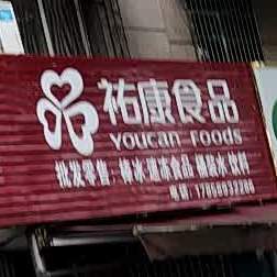 祐康食品(博大路店)