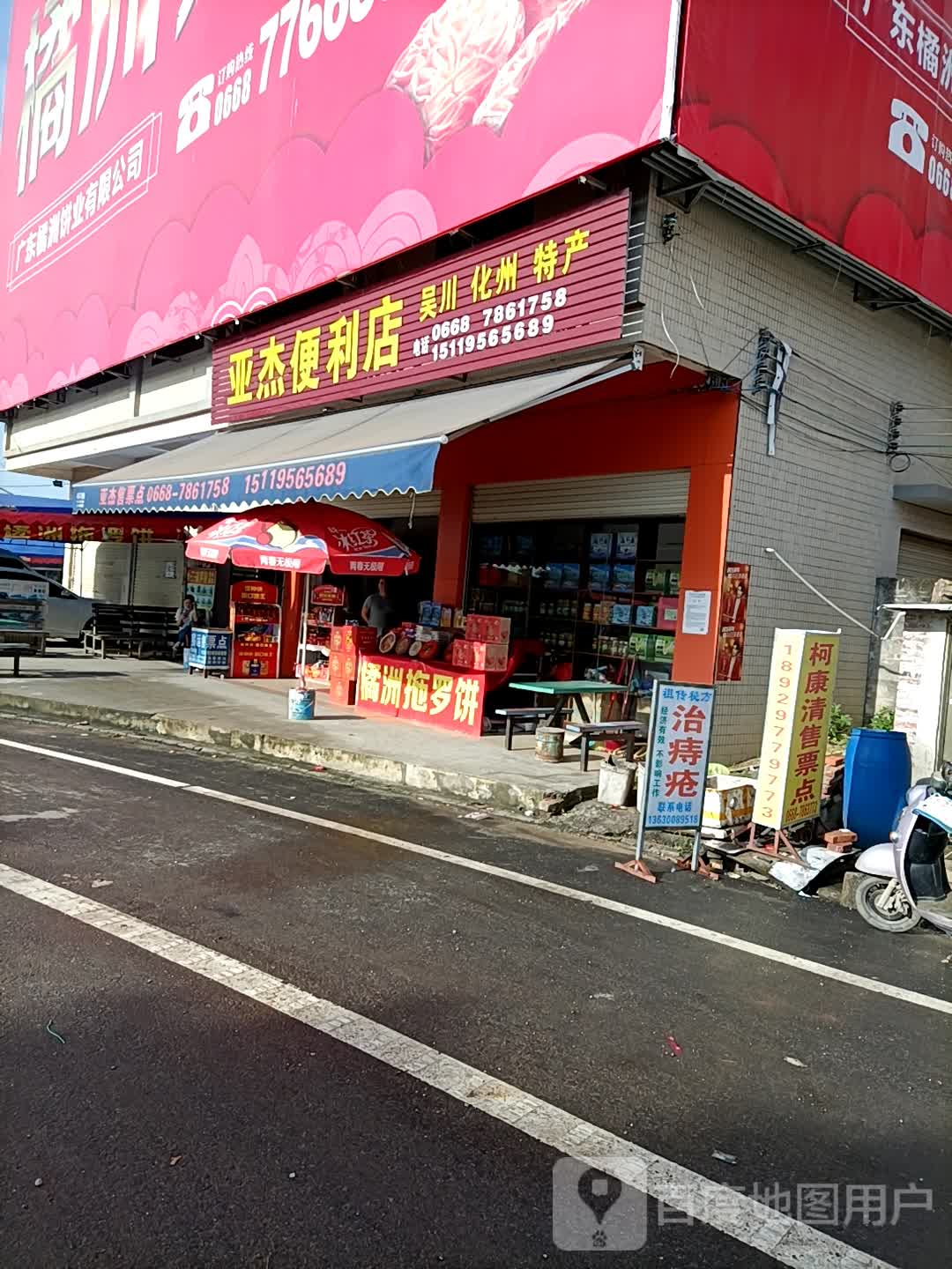 亚杰便利店