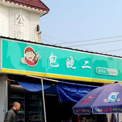 包小二(逸仙路店)