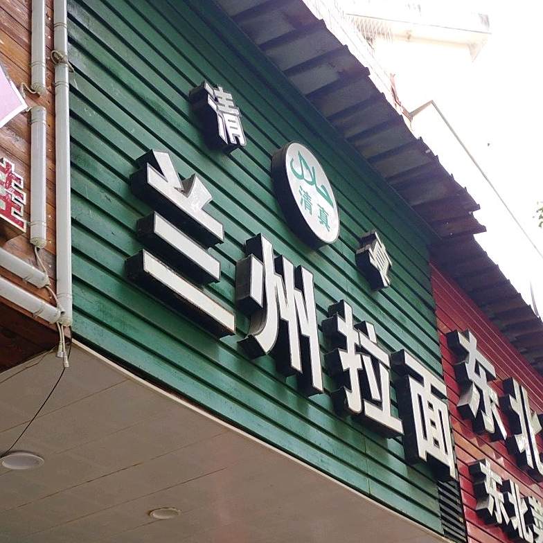 清真兰州拉面(启文花园东区店)