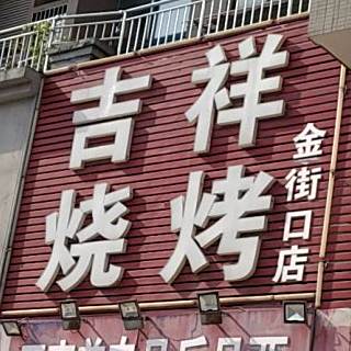 吉祥烧烤(金街口店)