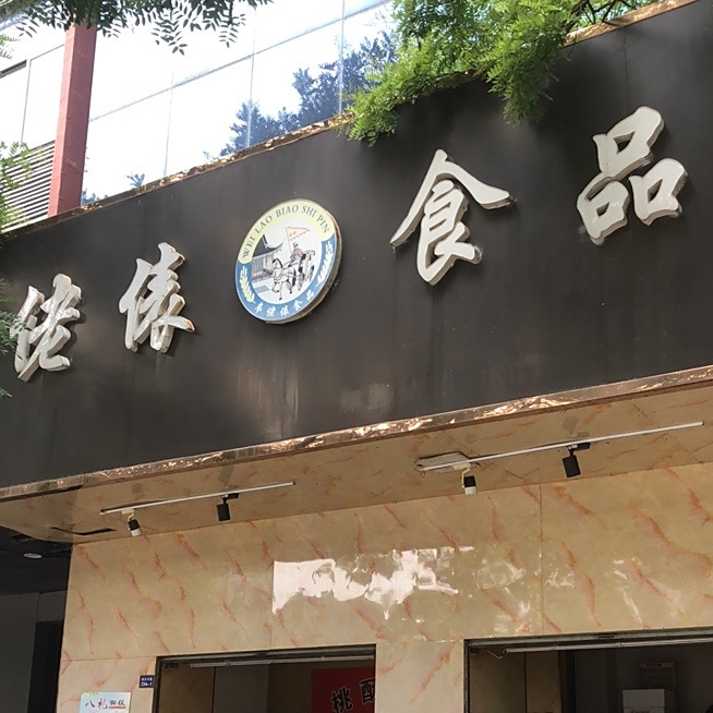佬裱食品(南京东路店)