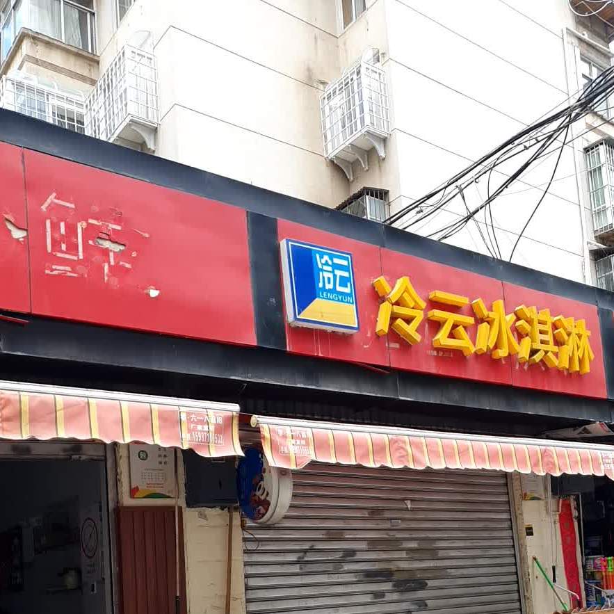 冷云冰淇淋(新达巷店)