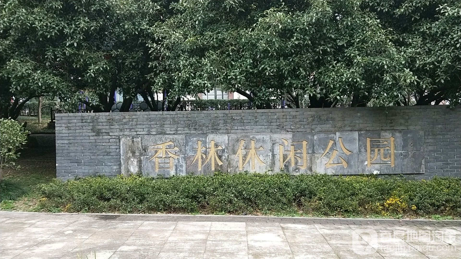 香林闲步道公园